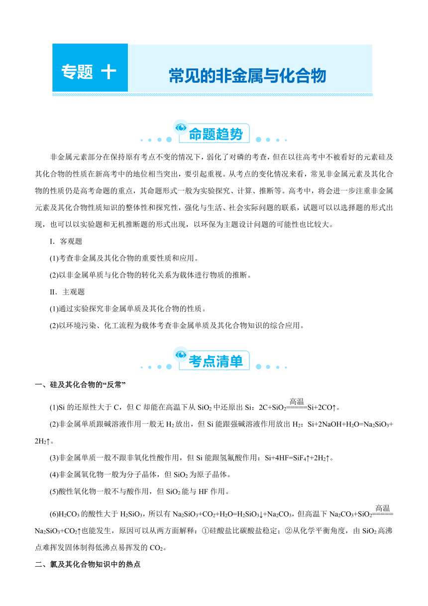 2021届高考化学二轮专题十 常见的非金属与化合物   学案