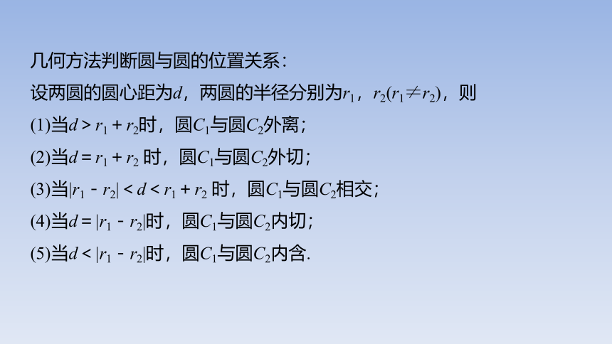 人教A版（2019）高中数学选择性必修第一册 2.5.2_圆与圆的位置关系_课件(共27张PPT)