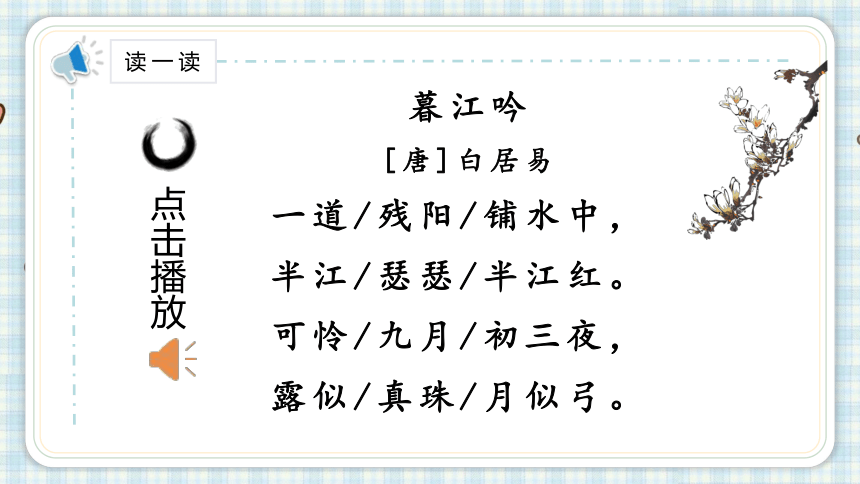 9.古诗三首  暮江吟   课件（20张PPT)