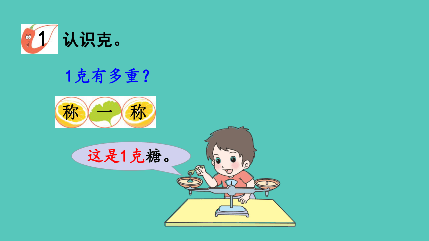 西师大版数学三年级上册1.1 克、千克的认识 课件（24张ppt)