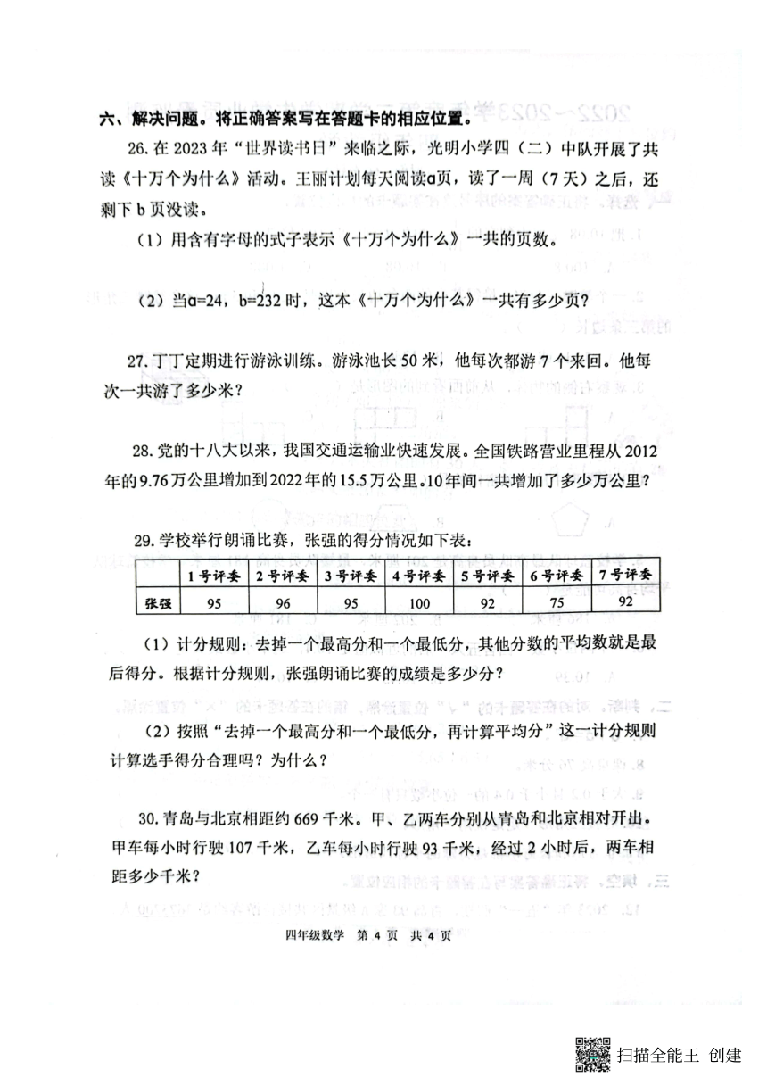 山东省青岛市黄岛区2022-2023学年四年级下学期期末考试数学试题（PDF版无答案）