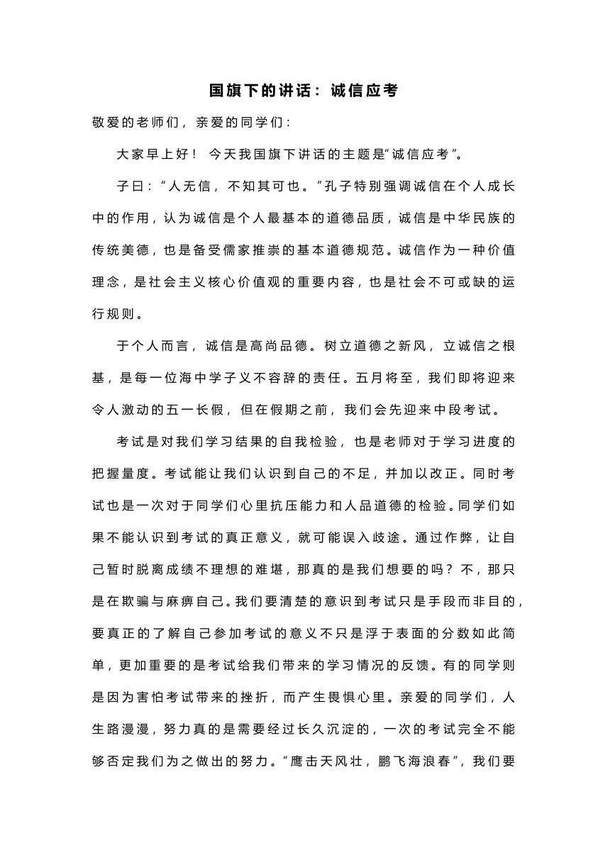 国旗下的讲话：诚信应考