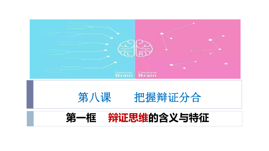 8.1 辩证思维的含义与特征 课件(共16张PPT)-2023-2024学年高中政治统编版选择性必修三逻辑与思维