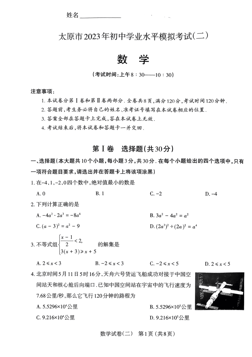 山西省太原市2023年初中学业水平考试（二）数学试卷(PDF版无答案)