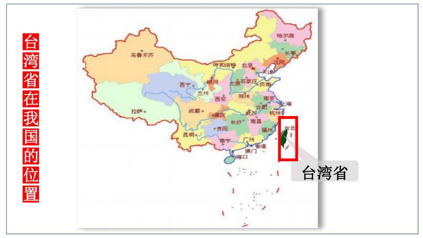 初中历史与社会  人文地理下册 综合探究 走进台湾 课件（13张PPT）