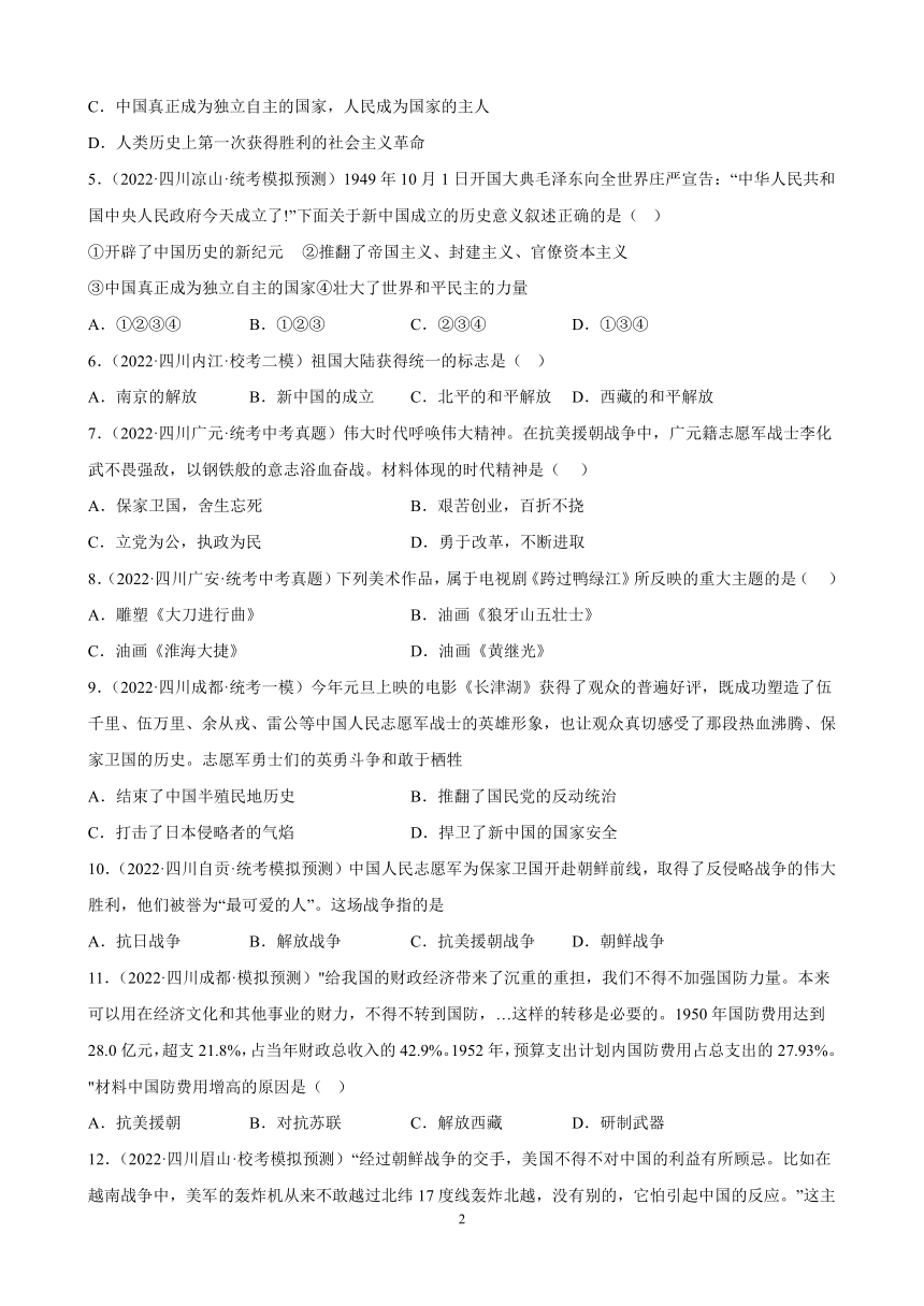 四川省2023年中考备考历史一轮复习中华人民共和国的成立和巩固 练习题（含解析）