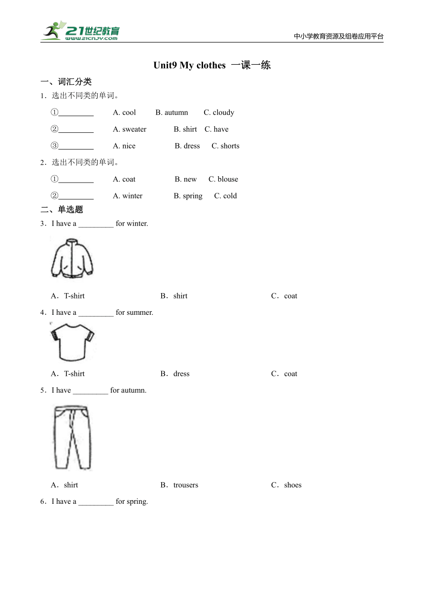 Module 3 Unit9 My clothes 一课一练（含答案）
