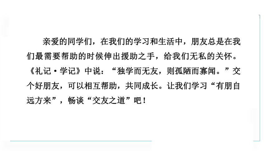 七年级上册统编版语文第二单元 综合性学习  有朋自远方来课件（共20张PPT）