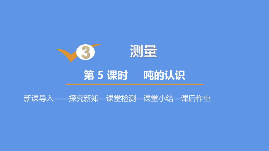 人教版三年级数学上册3.3吨的认识课件（18张PPT)