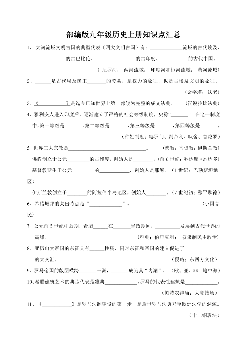 部编版九年级历史上册知识点汇总（无答案）