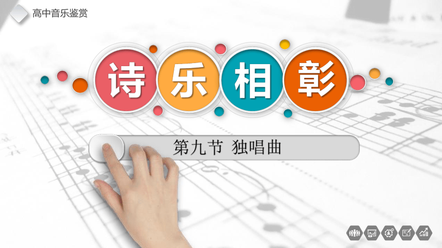 5.9 独唱曲 课件-2022-2023学年高中音乐人音版（2019）必修 音乐鉴赏（13张PPT+音视频）