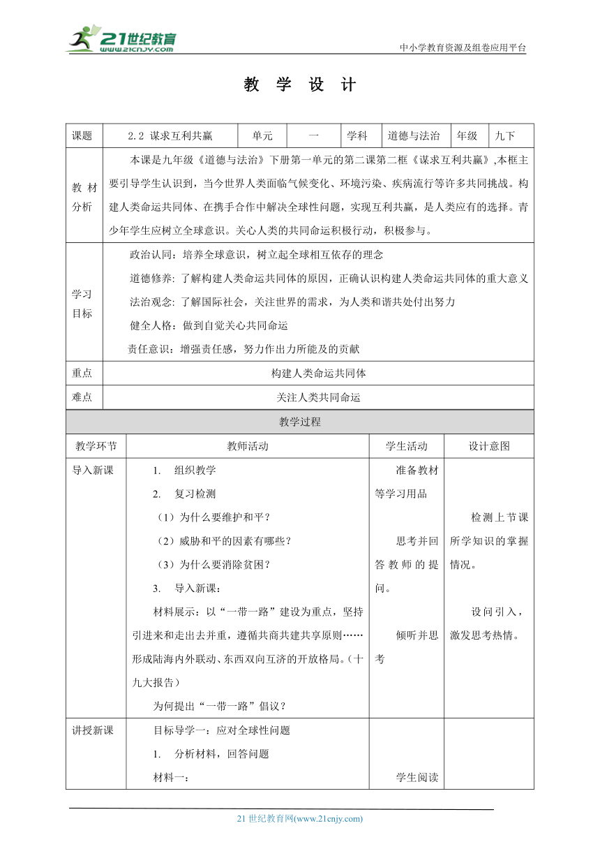 【核心素养目标】2.2 谋求互利共赢 教学设计（表格式）