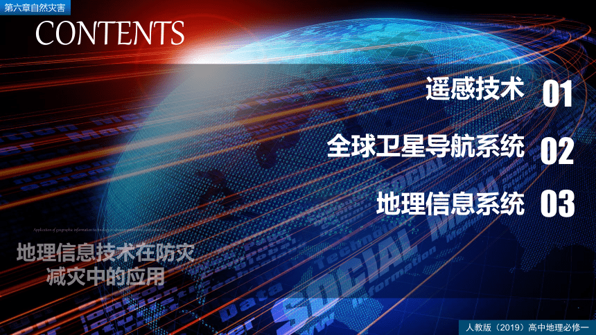 6.4地理信息技术在防灾减灾中的应用  课件 （28张）