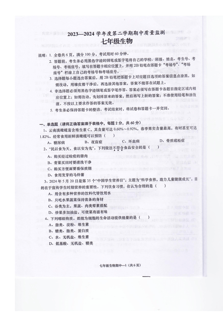 广东省揭阳市惠来县2023-2024学年七年级下学期期中考试生物试卷（PDF版含答案）