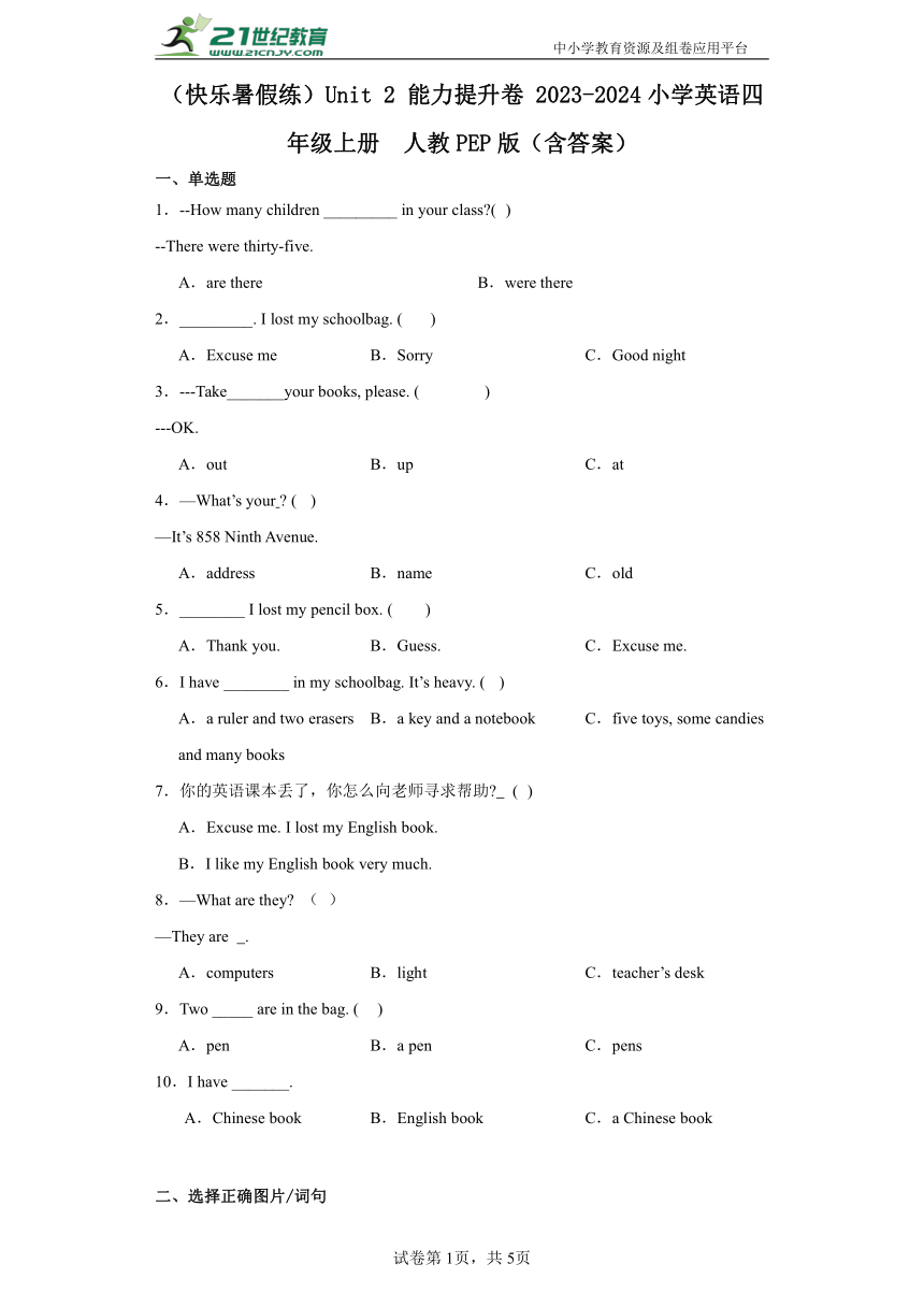 （快乐暑假练）Unit 2 能力提升卷 2023-2024小学英语四年级上册  人教PEP版（含答案）