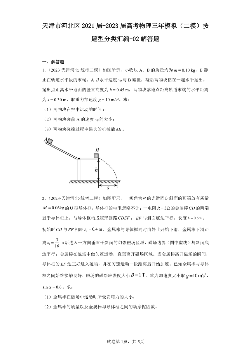 天津市河北区2021届-2023届高考物理三年模拟（二模）按题型分类汇编-02解答题（含解析）