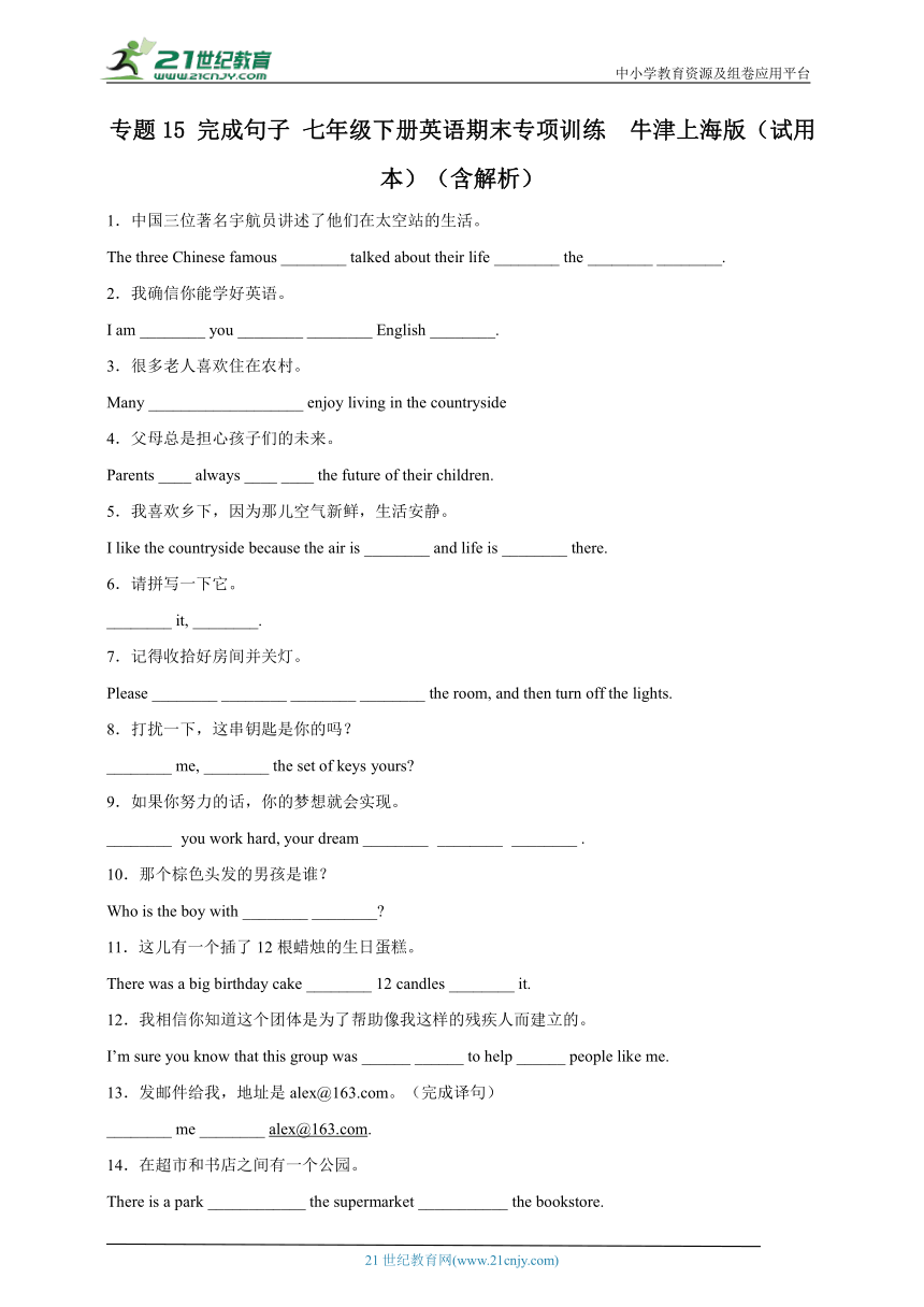 专题15 完成句子 七年级下册英语期末专项训练  牛津上海版（试用本）（含解析）