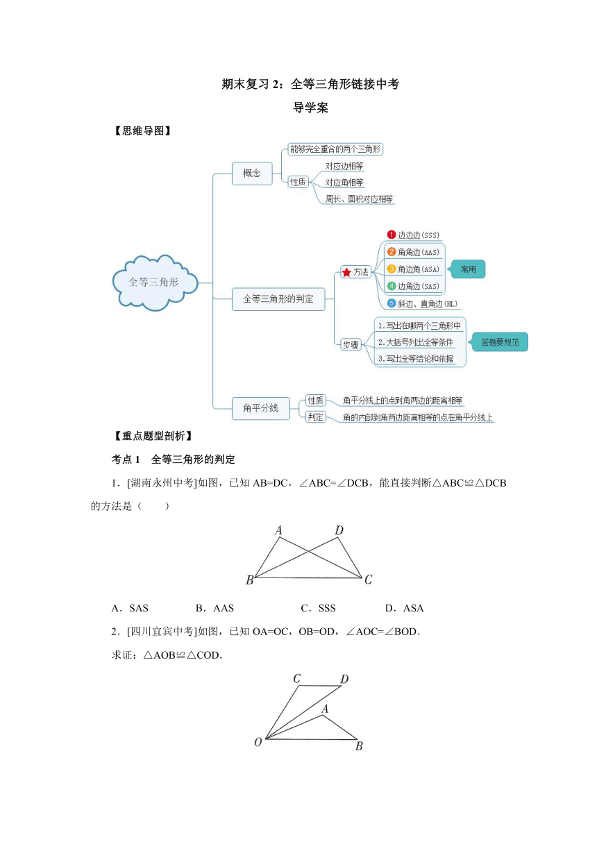 人教版数学八年级上册期末复习2：全等三角形链接中考 导学案（含答案）