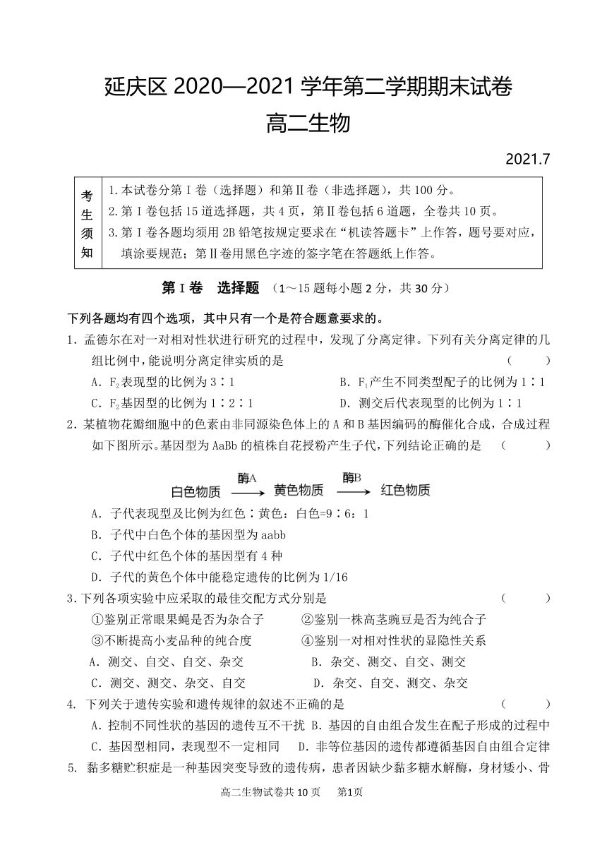 北京市延庆区2020-2021学年高二下学期期末考试生物试题 Word版含答案