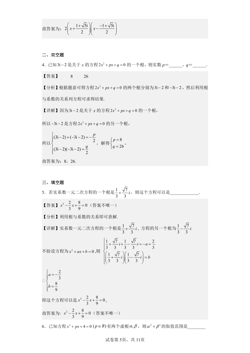 高中数学上教版（2020）必修 第二册 9.3 实系数一元二次方程 一课一练（含解析）