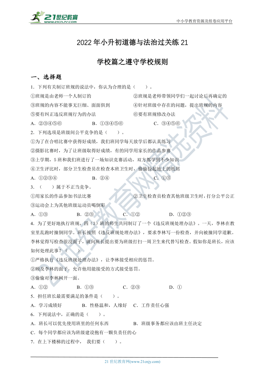 2022年小升初道德与法治过关练 21：学校篇之遵守学校规则（含答案及解析）