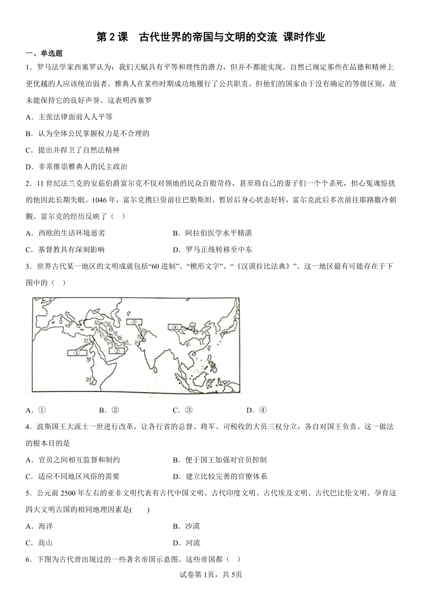 纲要（下）第2课  古代世界的帝国与文明的交流 课时作业（含解析）