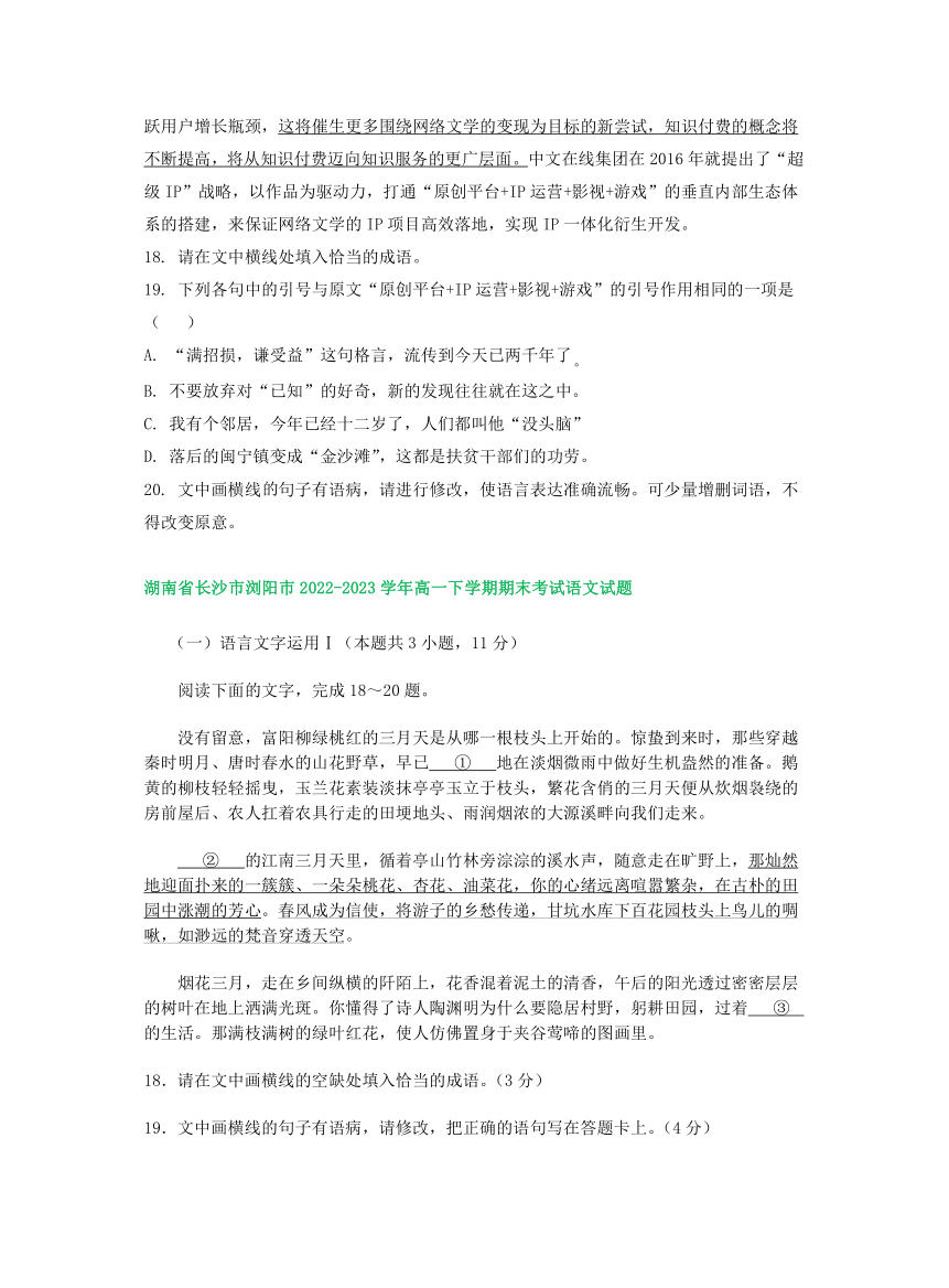 湖南省部分地区2022-2023学年第二学期高一语文期末试卷汇编：语言文字运用Ⅰ（含答案）