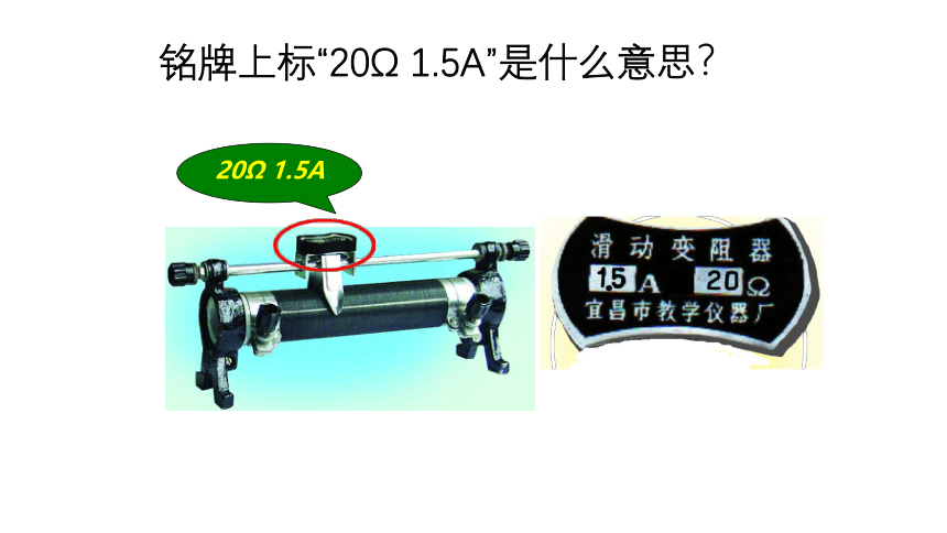 2020人教版九年级全一册同步备课：16.4变阻器课件(共24张PPT)