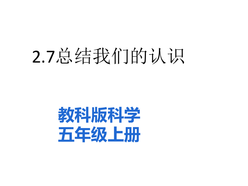 2.7总结我们的认识 课件（含练习）（共31张PPT)