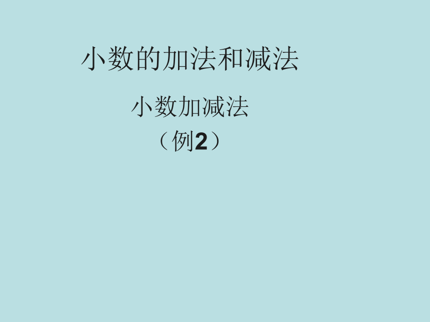 四年级下册数学课件 2.13 小数加减法 沪教版 (126)(共13张PPT)