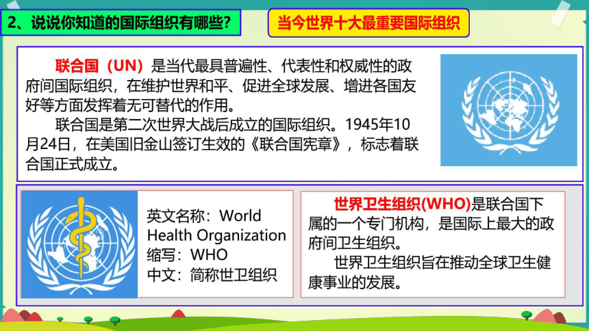 统编版六年级下册4.9《日益重要的国际组织》 第一课时  课件（共18张PPT）