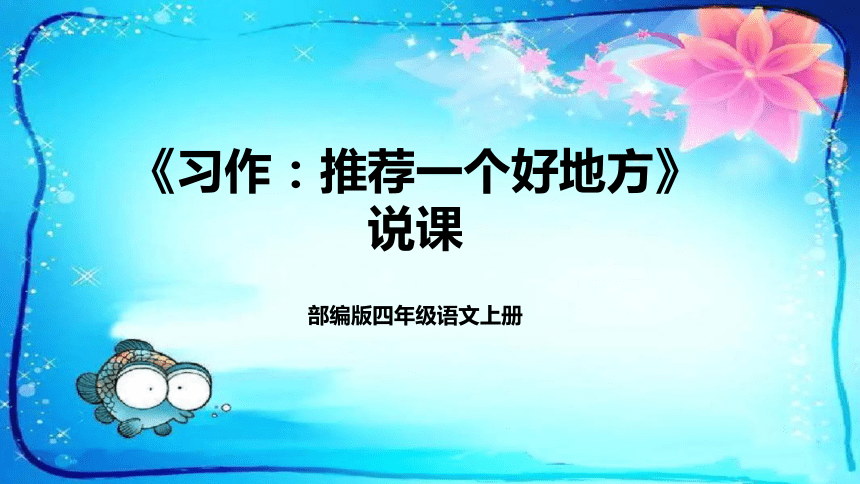 部编版小学四年级语文上册《习作：推荐一个好地方》说课课件（含教学反思）(共22张PPT)