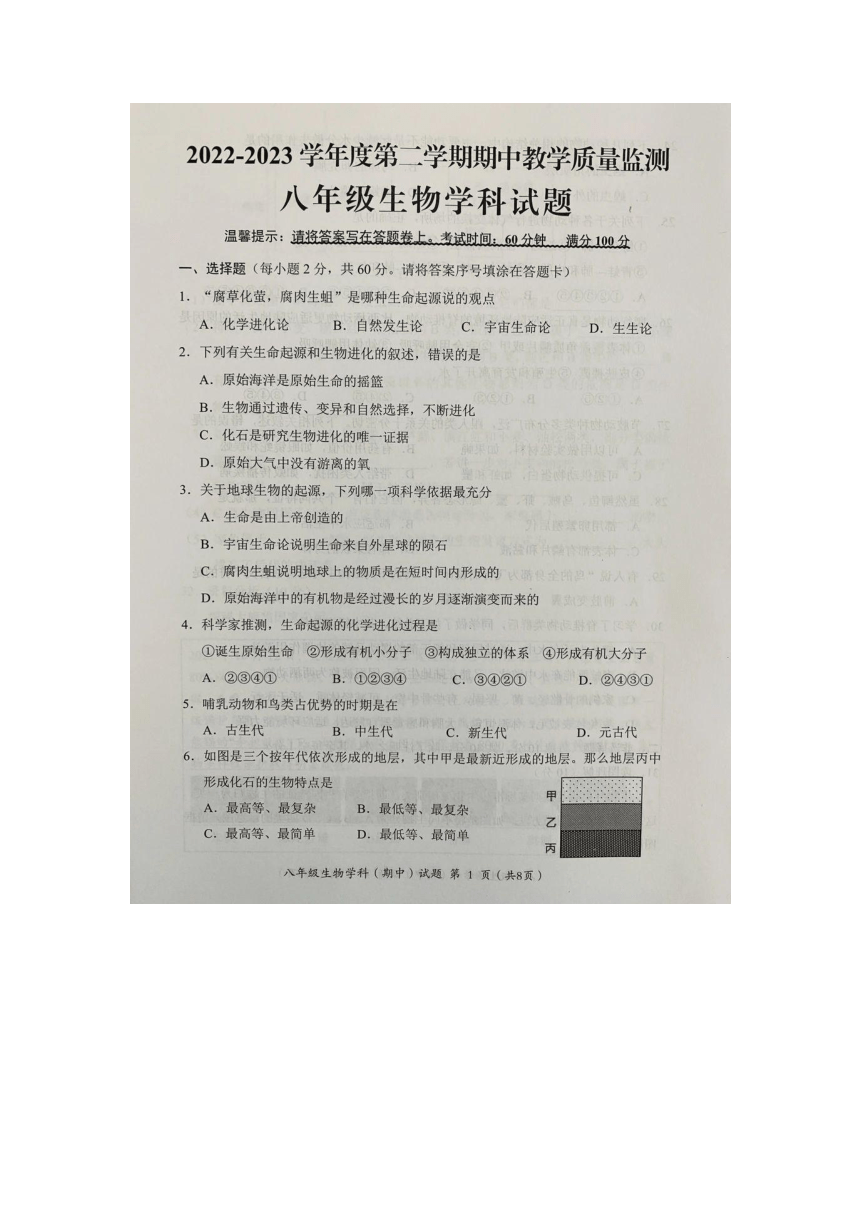 广东省揭阳市揭东区2022-2023学年八年级下学期期中教学质量监测生物学科试题（图片版含答案）