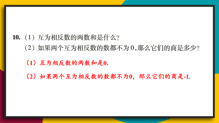 七年级上册地数学课件-第2章 有理数 复习题 华师大版（共31张ppt）