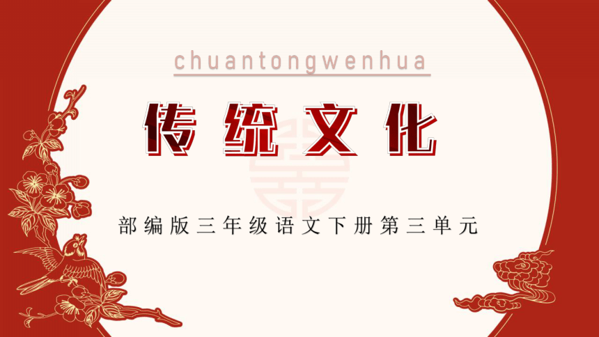 部编版三年级下册语文综合性学习：中华传统节日   课件（共46张PPT）