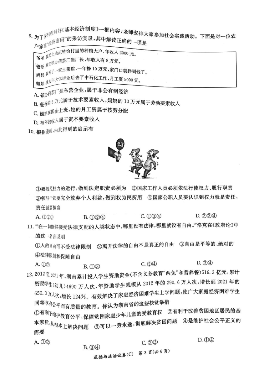 湖南省长沙市长郡集团2022-2023学年八年级下学期期末道德与法治试题（PDF版，含答案）
