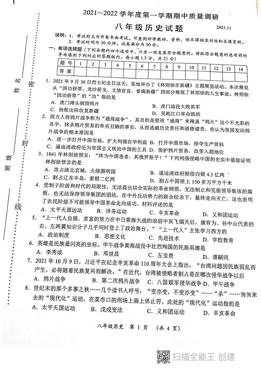 江苏省常州市2021--2022学年部编版八年级历史上册期中考试试卷（扫描版  无答案）