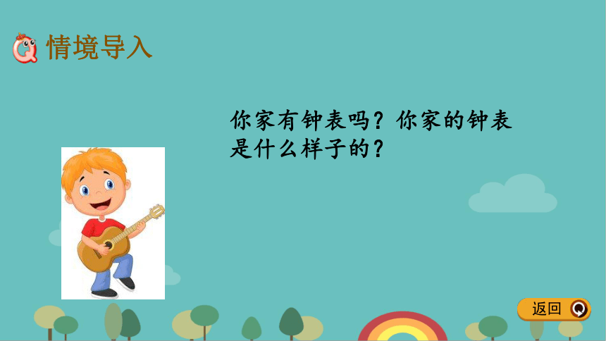 冀教版数学一年级下册 2.4 生活中的钟表课件(共14张PPT)