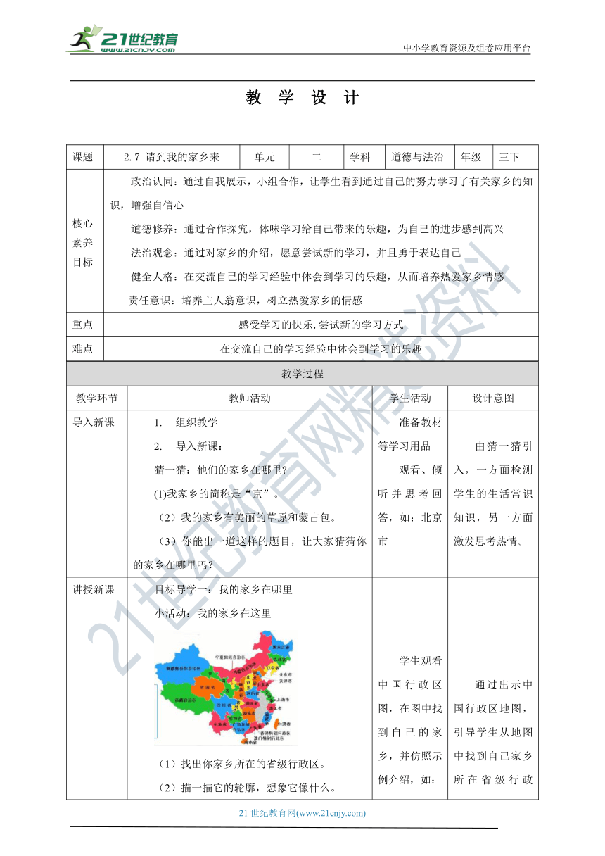 【核心素养目标】2.7 请到我的家乡来 教学设计（表格式）人教版三年级道德与法治 下册