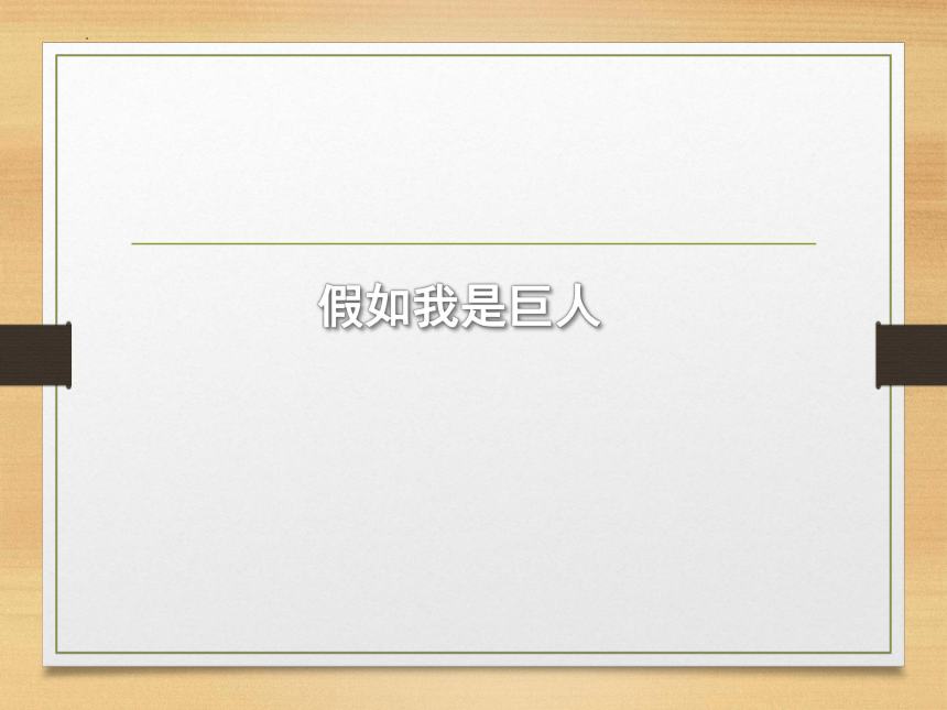 人美版 美术二年级下册第9课假如我是巨人 课件(共22张PPT)