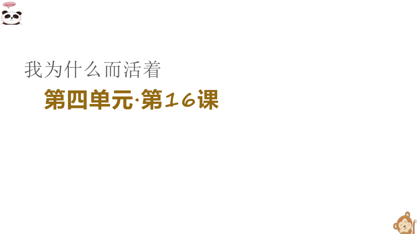 第16*课《我为什么而活着》课件（19张PPT） 2021-2022学年部编版语文八年级上册