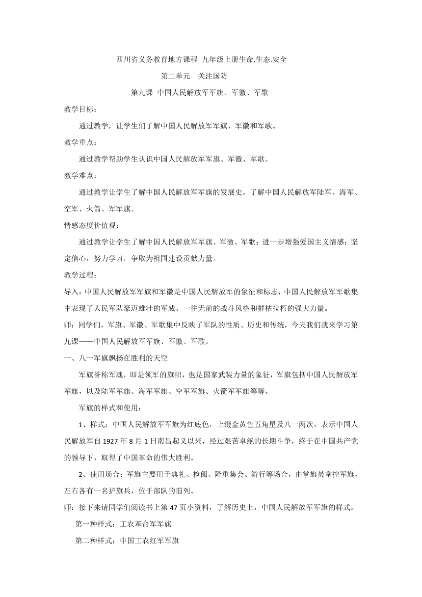 四川省义务教育地方课程九年级上册生命 第二章 第九课 第九课中国人民解放军军旗、军徽、军歌 教案