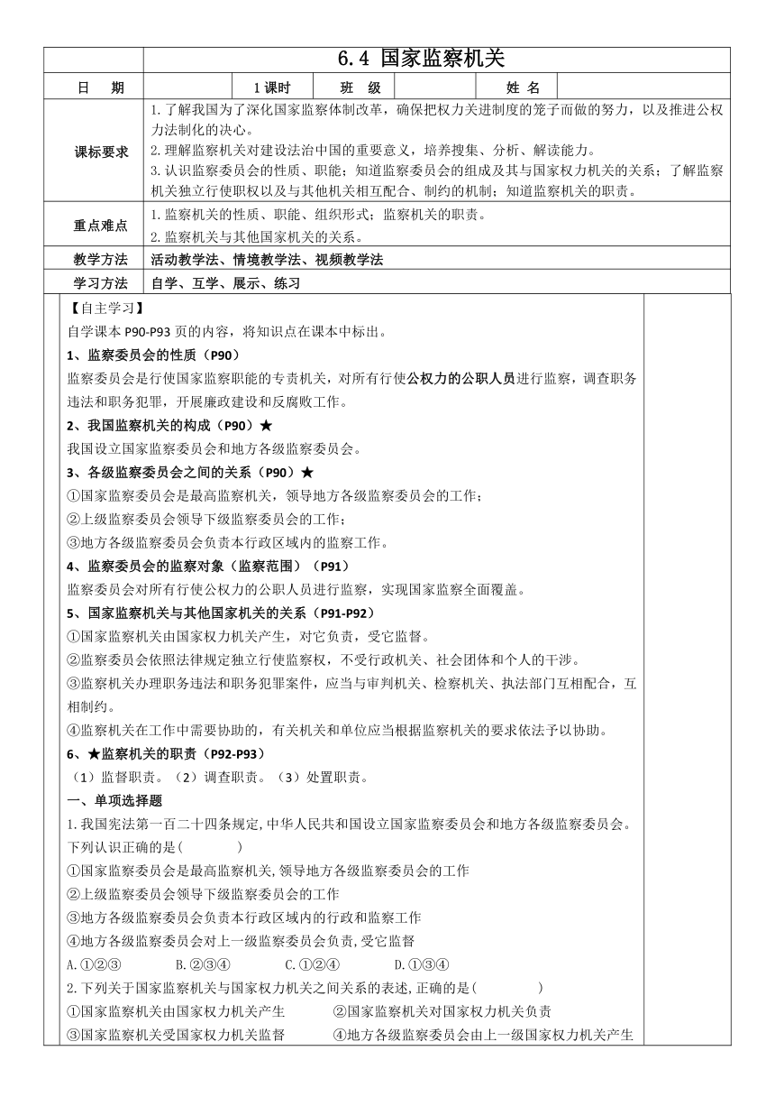 6.4 国家监察机关 导学案