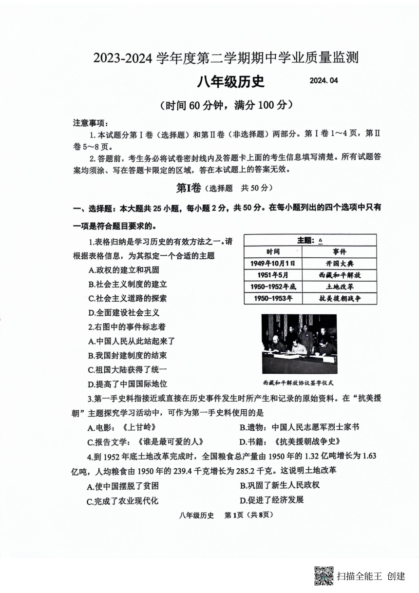 山东省潍坊市安丘市2023-2024学年八年级下学期期中历史试题（扫描版无答案）