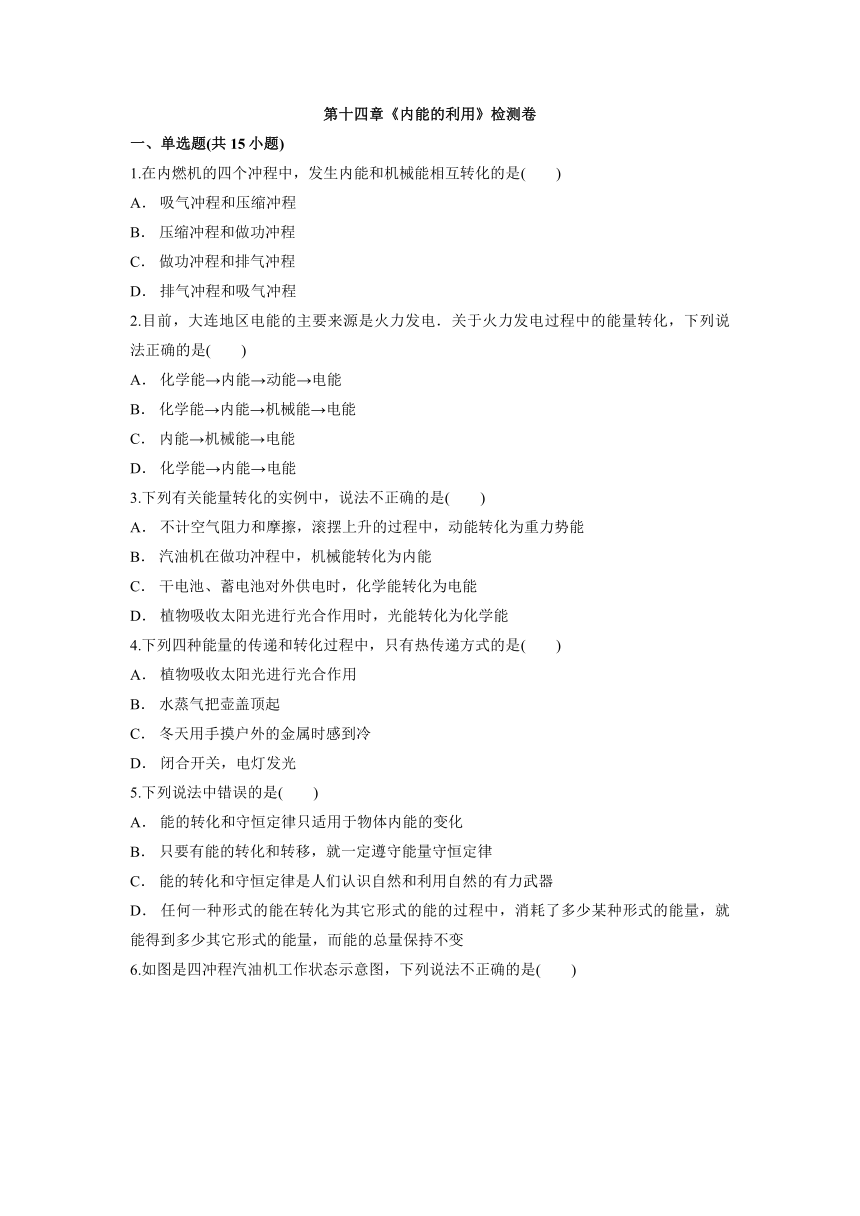 第十四章《内能的利用》检测卷    2021—2022学年 人教版物理九年级（有解析）