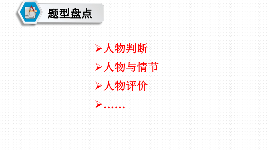 名著阅读人物形象题课件2022年中考语文二轮复习（共20张PPT）