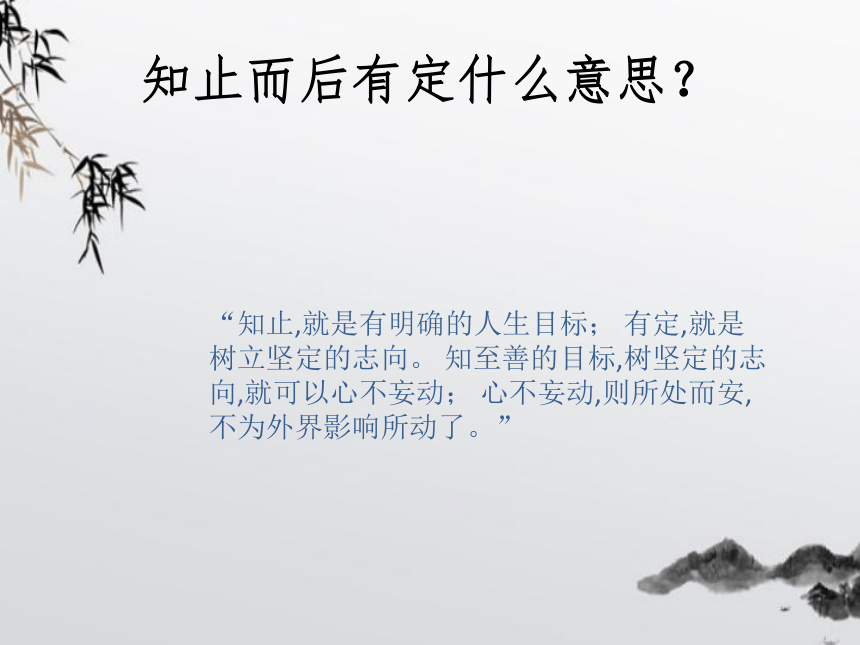 知止而后有定 课件-云南省昆明市宜良县第二中学2022届高三主题班会（20张PPT）