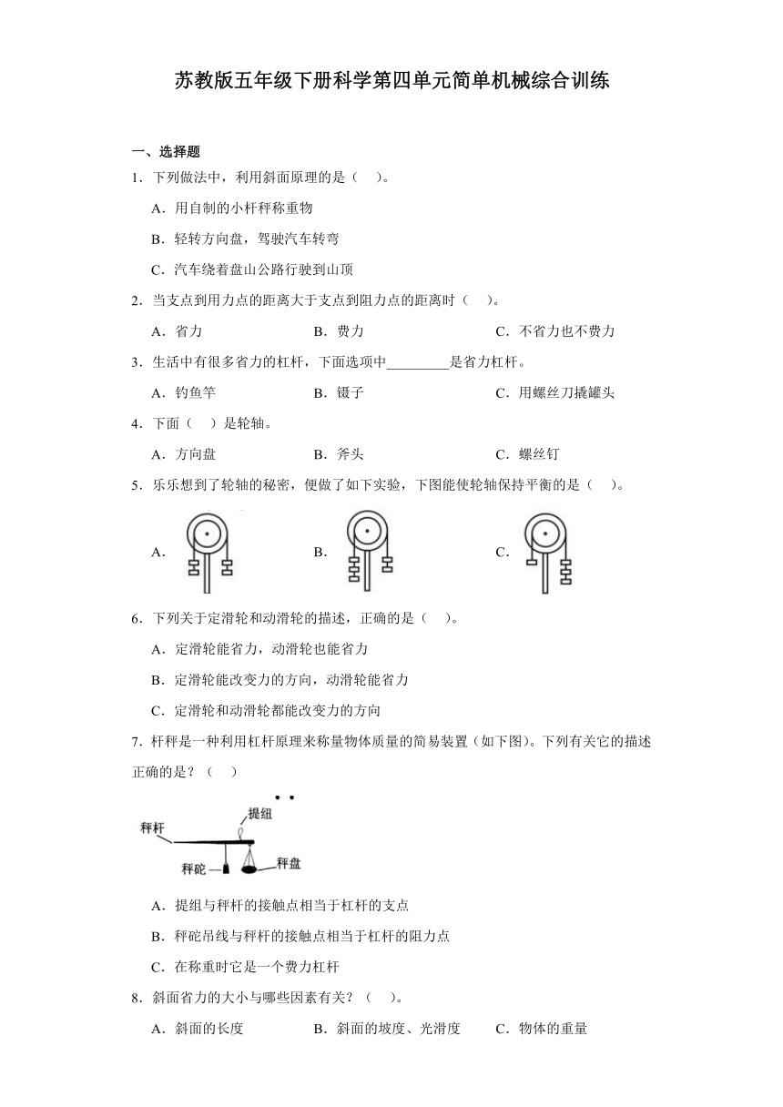 苏教版（2017秋）五年级下册 科学 第四单元简单机械 综合训练（含解析）