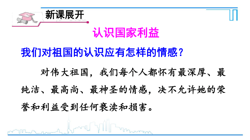 8.1 国家好 大家才会好 课件（28张幻灯片）