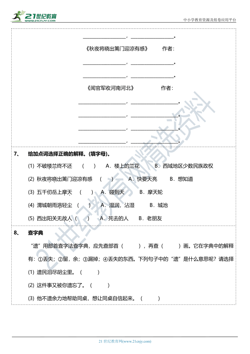 2021年统编版五年级下册第9课《古诗三首》字词基础训练题（含答案）